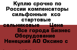 Куплю срочно по России компенсаторы сильфонные, ксо, стартовые, сальниковые,  › Цена ­ 80 000 - Все города Бизнес » Оборудование   . Ненецкий АО,Оксино с.